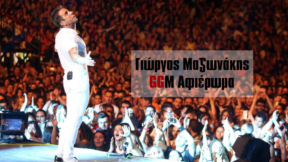 Γιώργος Μαζωνάκης GGM αφιέρωμα