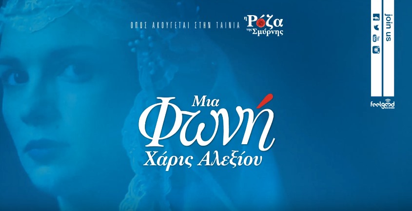 Μια φωνή - Χάρις Αλεξίου