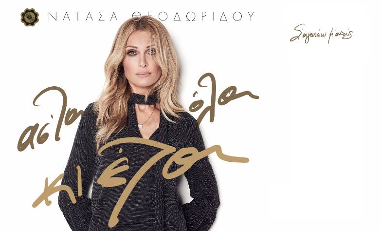 Σ' αγαπάω μ' ακούς - Νατάσα Θεοδωρίδου