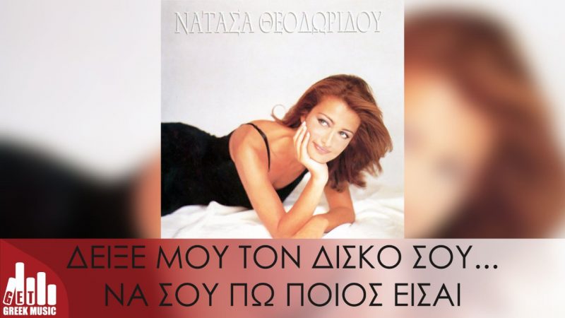 Νατάσα Θεοδωρίδου