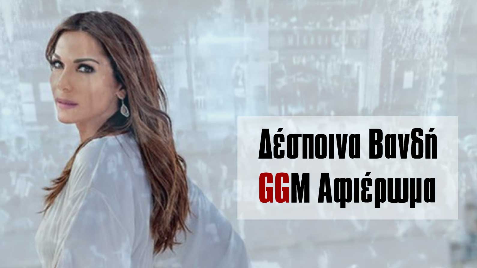 Βανδή αφιέρωμα