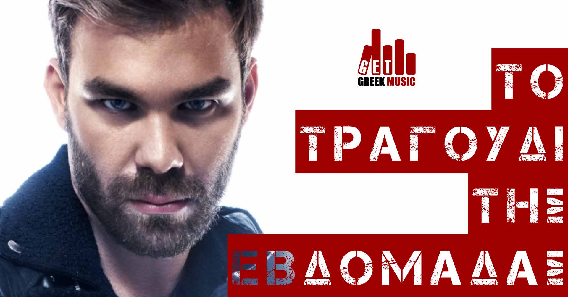 Σαμπάνης τραγούδι της εβδομάδας
