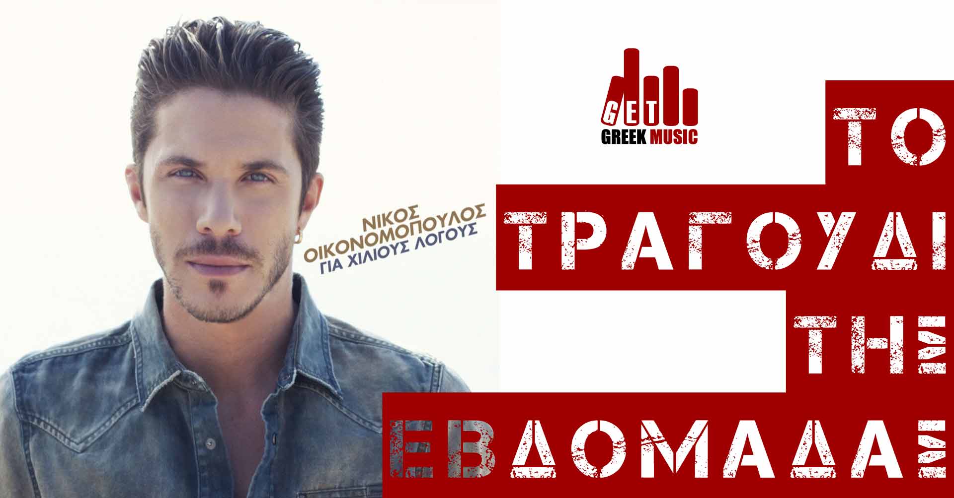Νίκος Οικονομόπουλος-Θα ζητάς τη ζωή μας πίσω