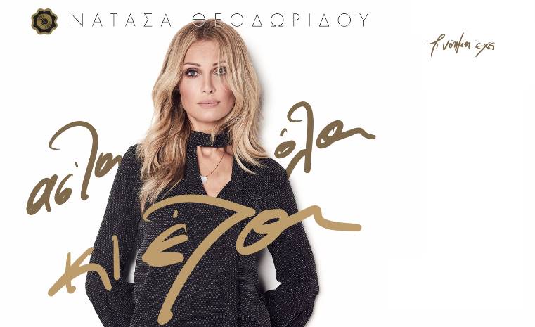 Τι νόημα έχει - Νατάσα Θεοδωρίδου