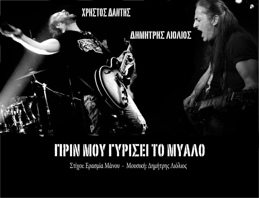 Χρήστος Δάντης-Δημήτρης Λιόλιος Πριν μου γυρίσει το μυαλό