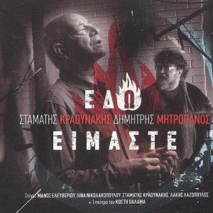 Εδώ είμαστε