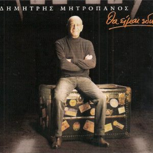 Θα είμαι εδώ