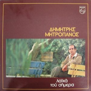 Λαϊκά του σήμερα