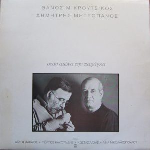 Στου αιώνα την παράγκα