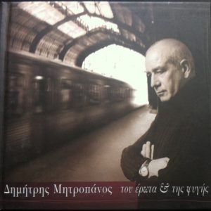 Του έρωτα & της φυγής