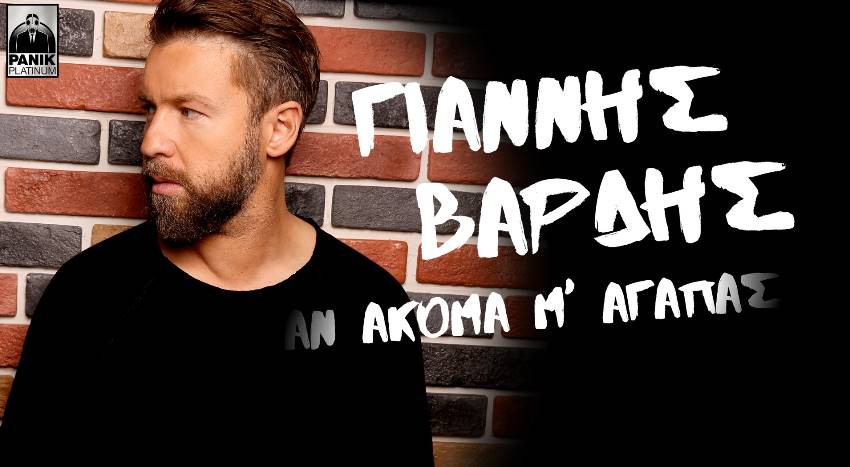 Γιάννης Βαρδής - Αν ακόμα μ' αγαπάς