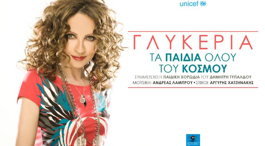 Γλυκερία - Τα παιδιά όλου του κόσμου