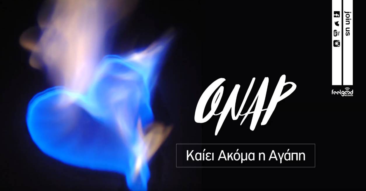 Όναρ - Καίει ακόμα η αγάπη