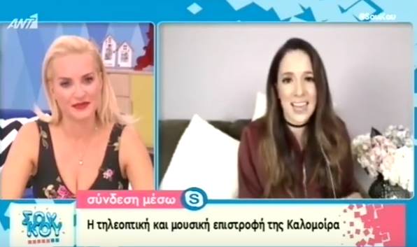 Καλομοίρα - Σουκου skype call