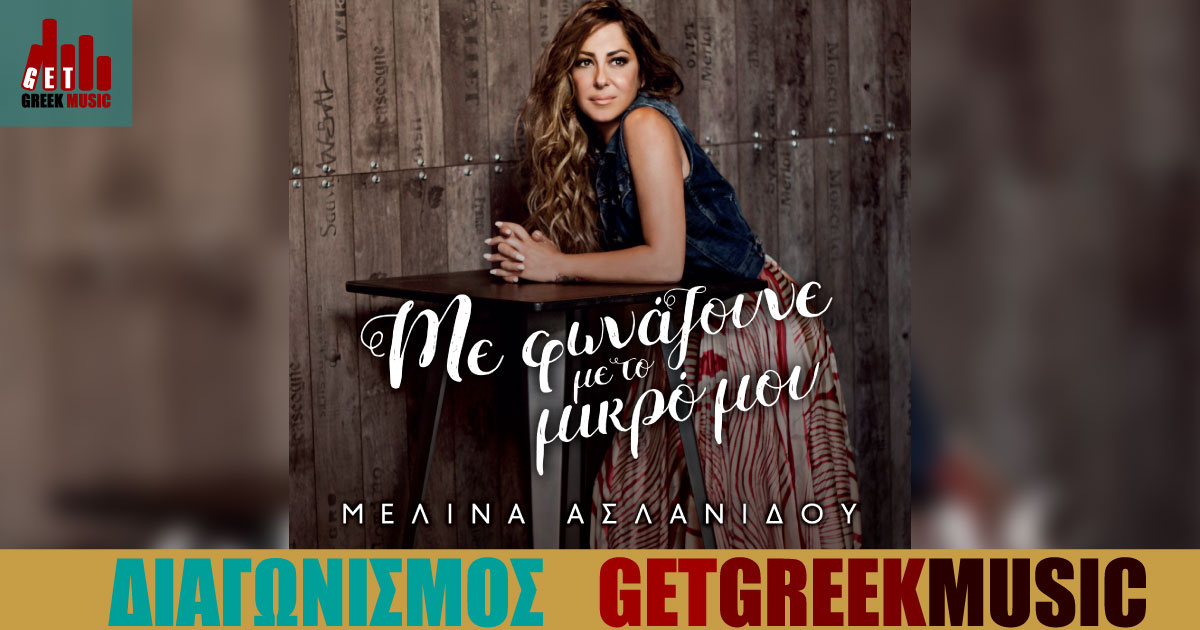 Κέρδισε το ολοκαίνουργιο άλμπουμ της Μελίνας Ασλανίδου "Με φωνάζουνε με το μικρό μου" | GGM Διαγωνισμός