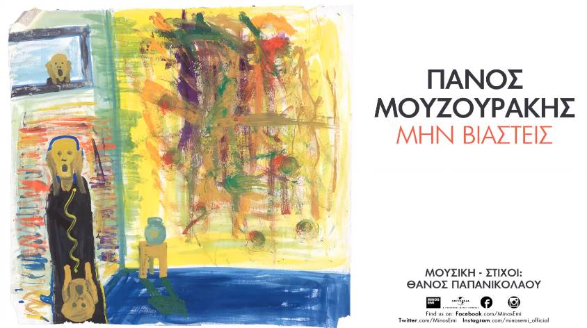 Πάνος Μουζουράκης - Μη βιαστείς