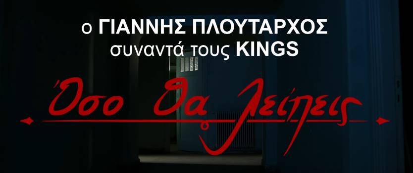 Πλούταρχος - Kings - Όσο θα λείπεις