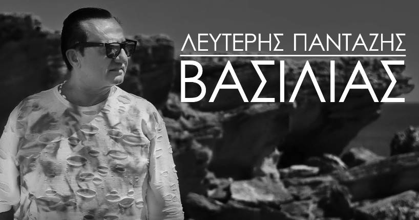 Λευτέρης Πανταζής "Βασιλιάς"