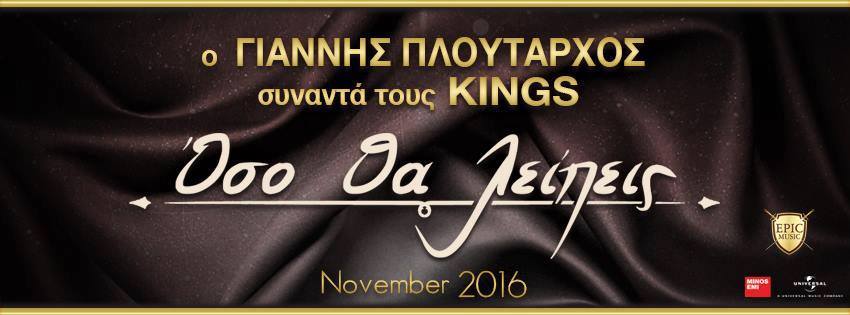 Γιάννης Πλούταρχος -KINGS "Όσο θα λείπεις"