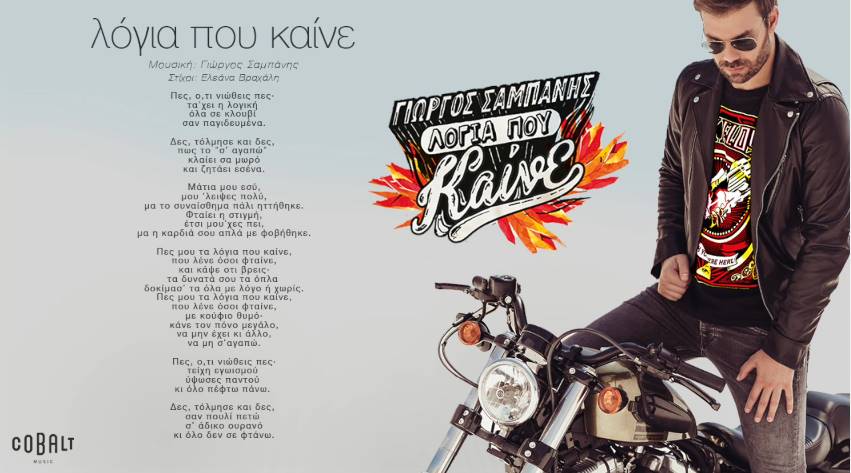 Γιώργος Σαμπάνης - Λόγια που καίνε