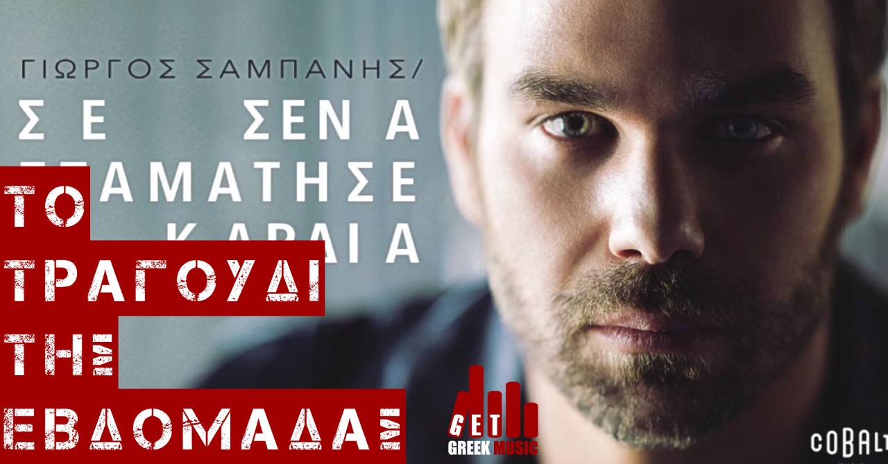 Γιώργος Σαμπάνης-Σε σένα σταμάτησε η καρδιά