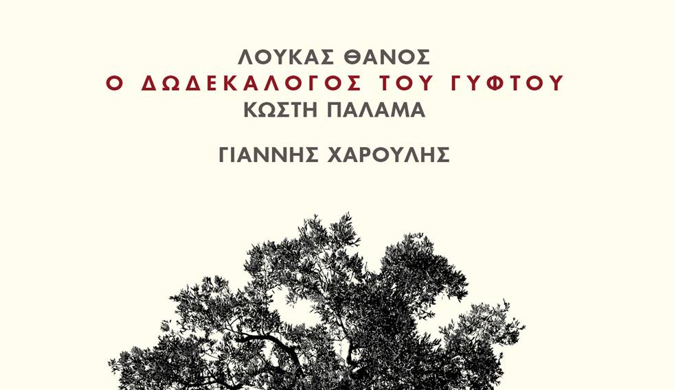 Ο Δωδεκάλογος του Γύφτου - Γιάννης Χαρούλης