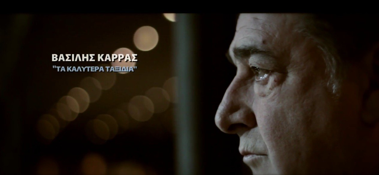Βασίλης Καρράς-Τα καλύτερα ταξίδια