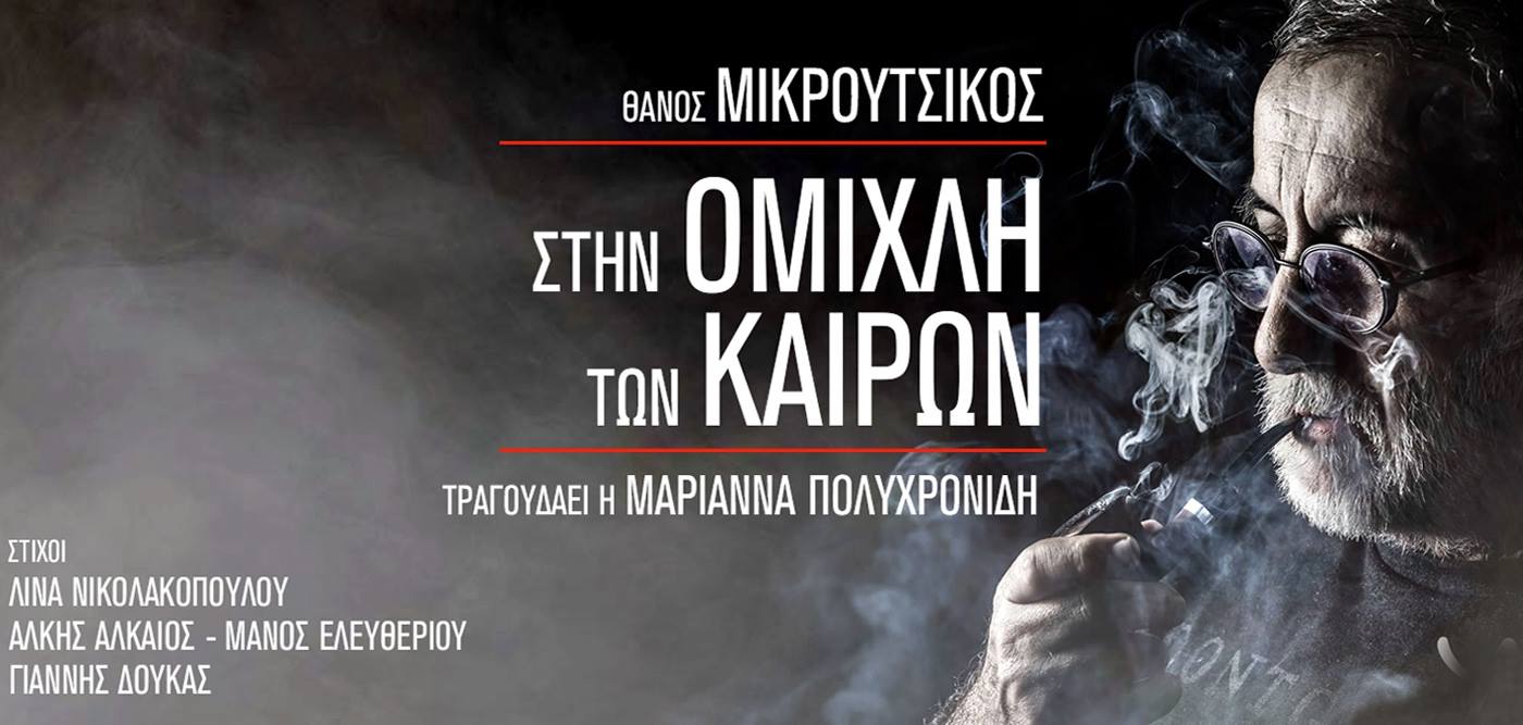 Θάνος Μικρούτσικος-Λίνα Νικολακοπούλου