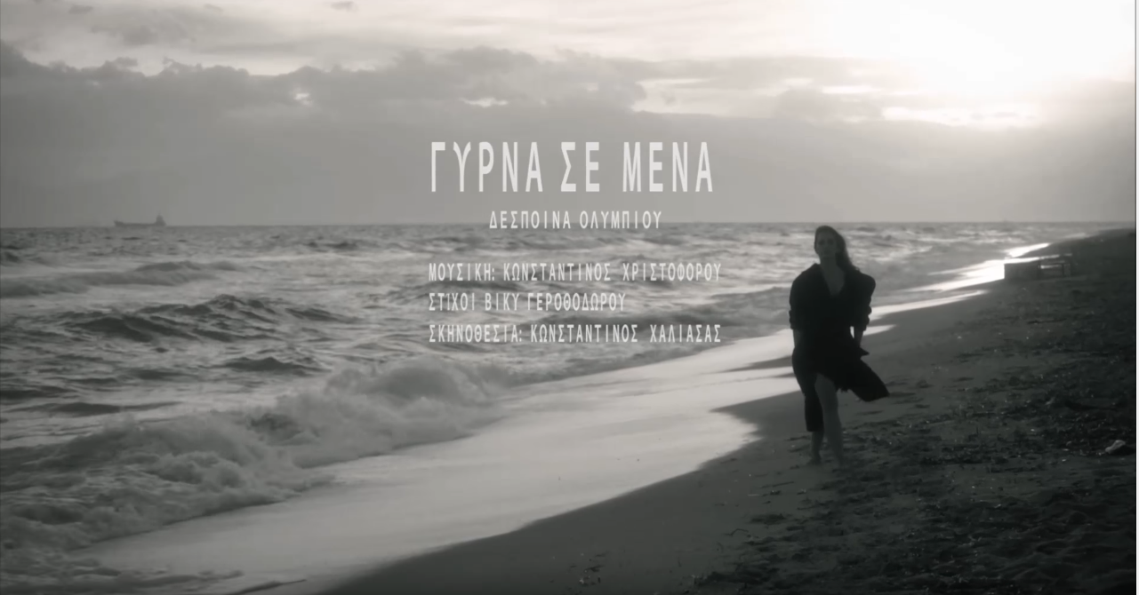 Δέσποινα Ολυμπίου - Γύρνα σε μένα