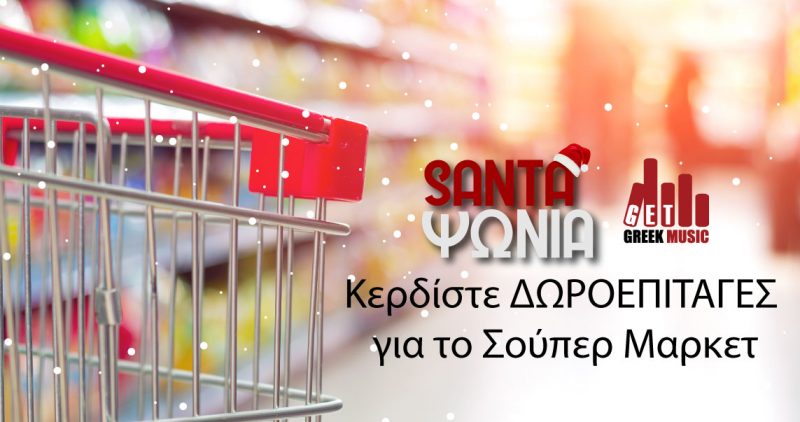 Κέρδισε Δωροεπιταγές για το Σούπερ Μάρκετ