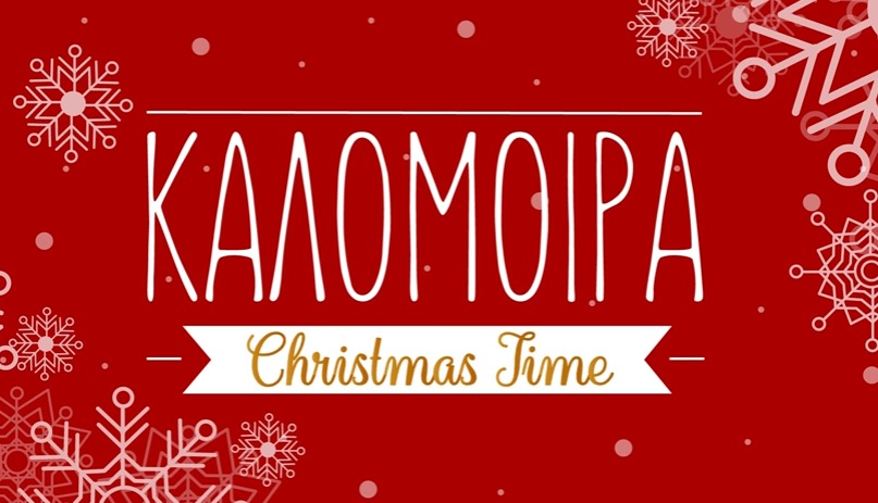 Καλομοίρα-Christmas time