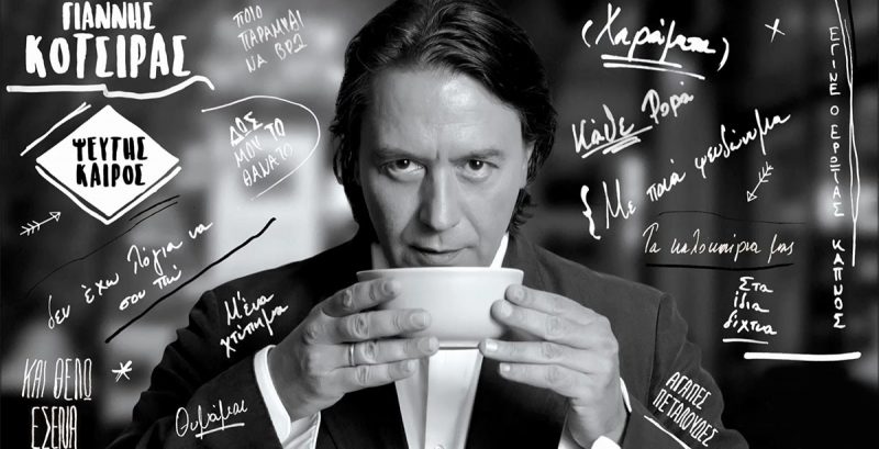 Γιάννης Κότσιρας οδοιπορικό