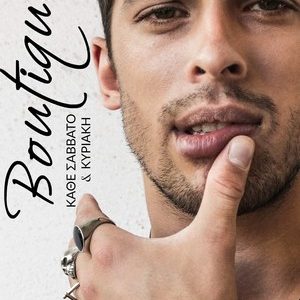 Κώστας Μαρτάκης και Αμαρυλλίς Boutique