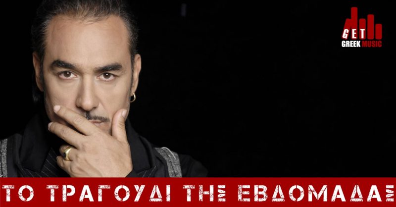 Νότης Σφακιανάκης - Τραγούδι της εβδομάδας