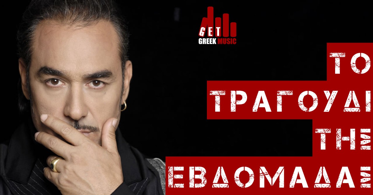 Νότης Σφακιανάκης - Τραγούδι της εβδομάδας