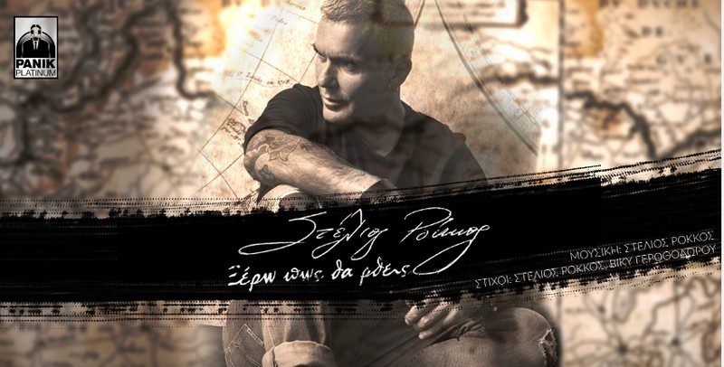 Ξέρω πως θα' ρθεις - Στέλιος Ρόκκος