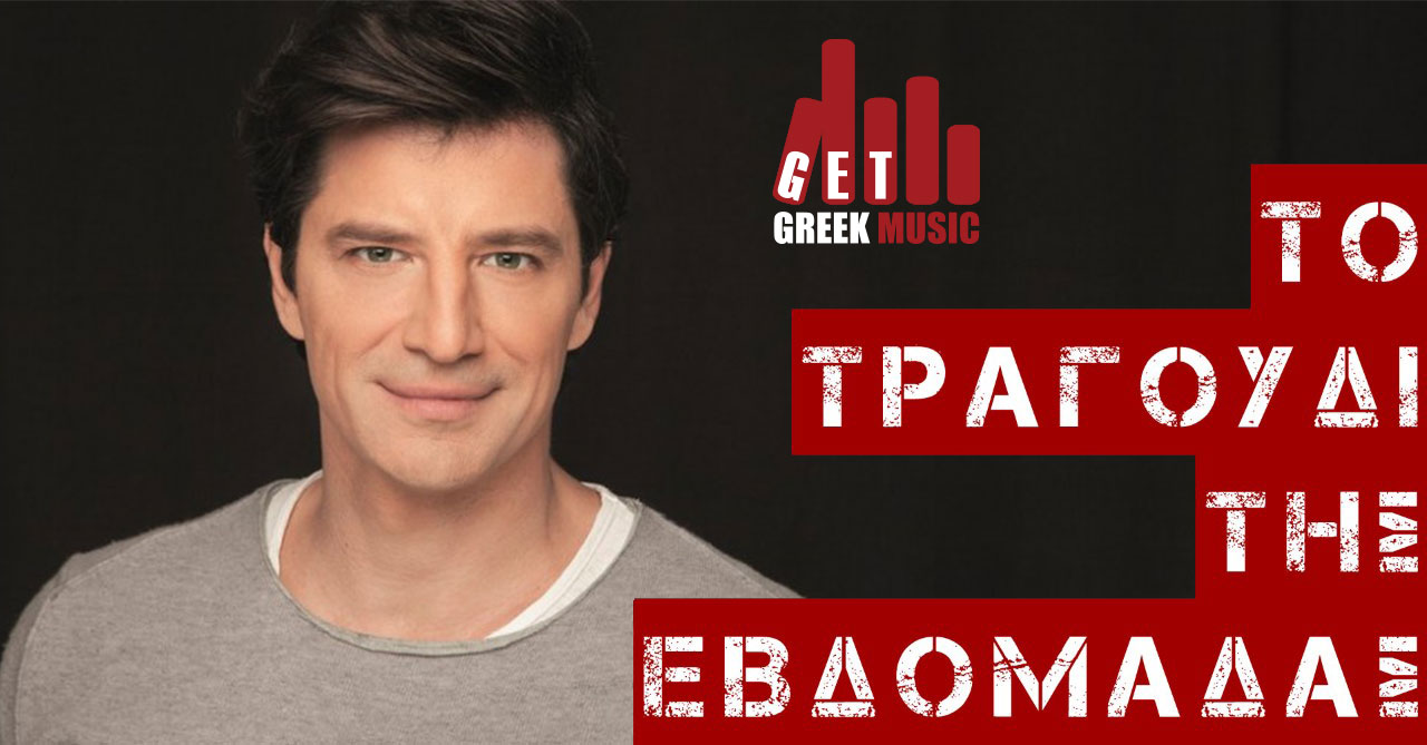 Σάκης Ρουβάς - Χρόνια πολλά