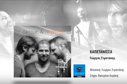 Στρατάκια -Καπετάνισσα