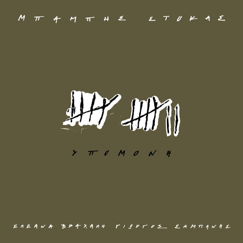 Μπάμπης Στόκας - Υπομονή