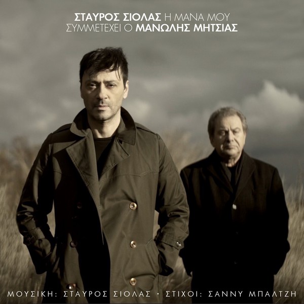 Σταύρος Σιόλας - Η ΜΑΝΑ μου
