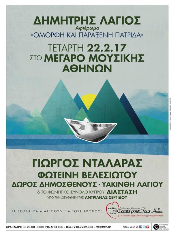 Όμορφη και παράξενη πατρίδα