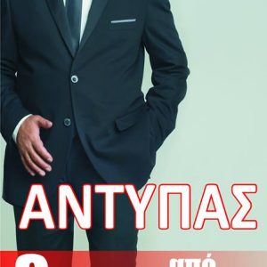 Αντύπας - FIX