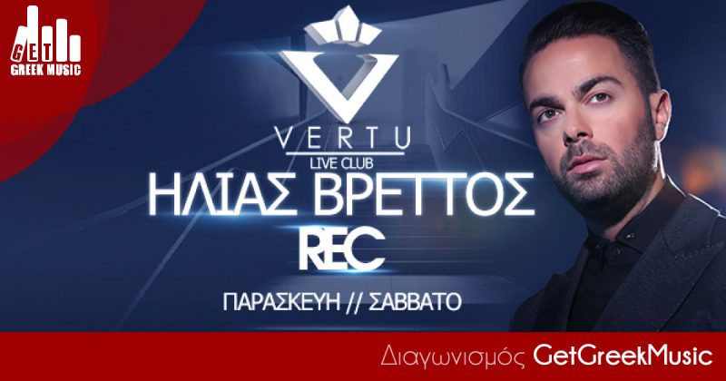 Διαγωνισμός Ηλίας Βρεττός