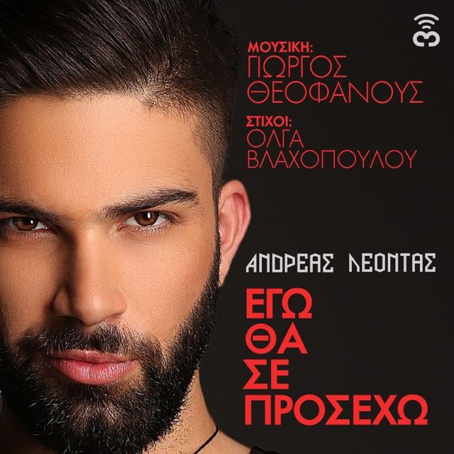 Εγώ Θα Σε Προσέχω