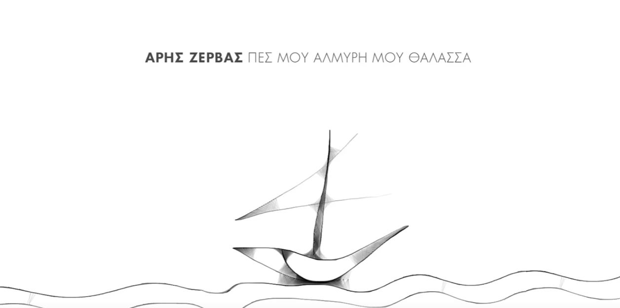 Πες μου αλμυρή μου θάλασσα