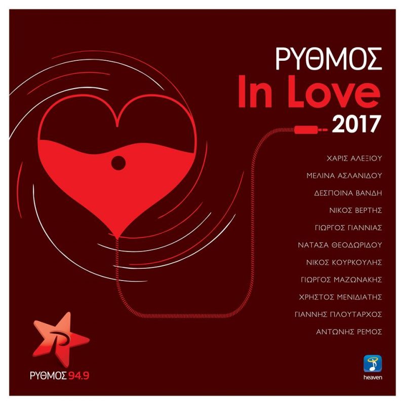 Ρυθμός In Love 2017