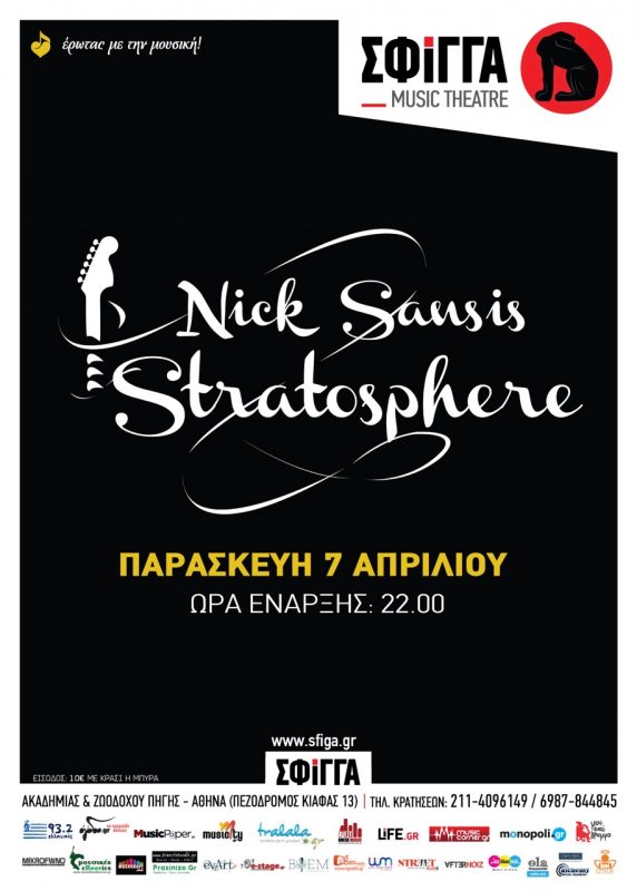 Οι Nick Sansis Stratosphere στη Σφίγγα