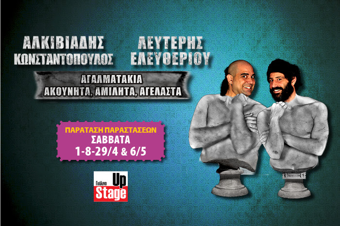 Αγαλματάκια Ακούνητα, Αμίλητα, Αγέλαστα
