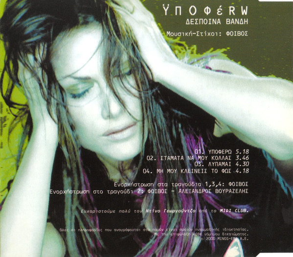 Δέσποινα Βανδή - Υποφέρω