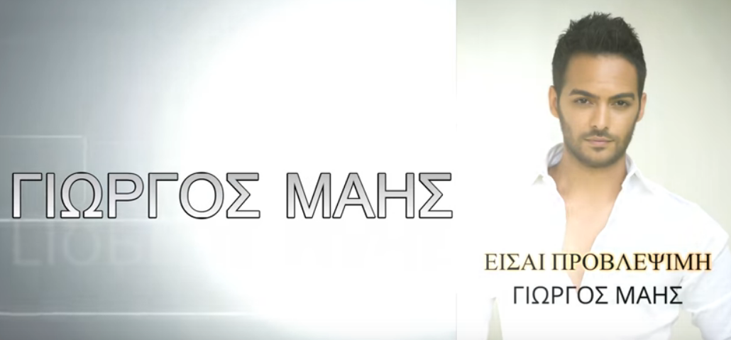 Γιώργος Μάης